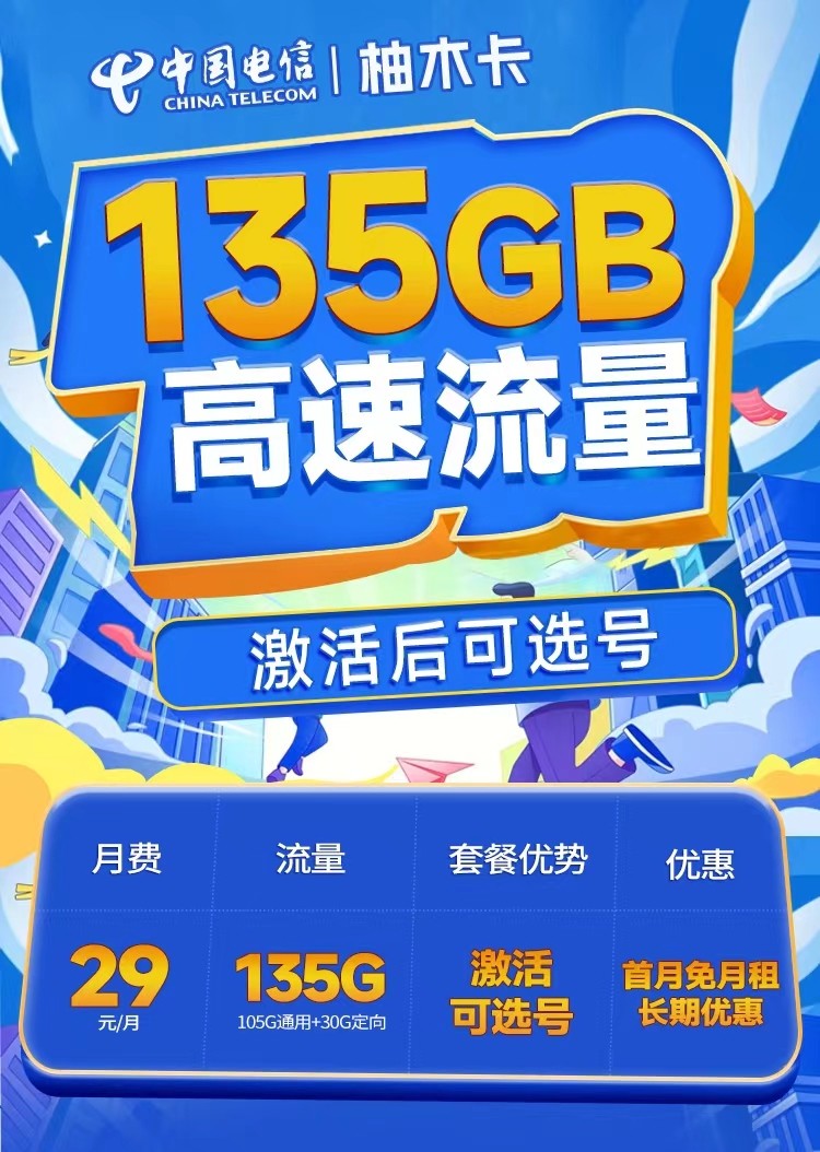 湖北电信柚木卡29元135G流量+100分钟+支持选号
