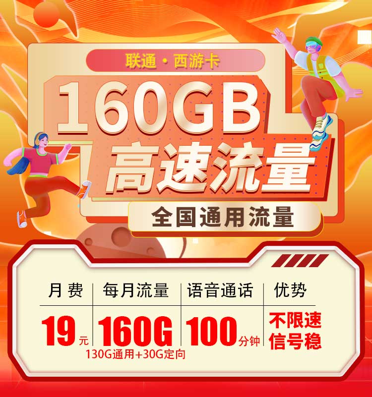 联通西游卡19元130G通用流量+30G定向流量+100分钟通话