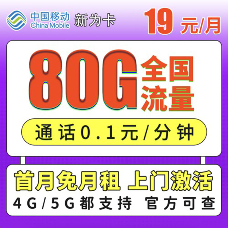 移动新为卡19元80G流量+通话0.1/分钟