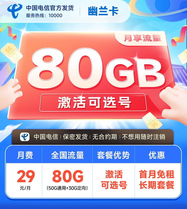 【电信幽兰卡29元80G】图1