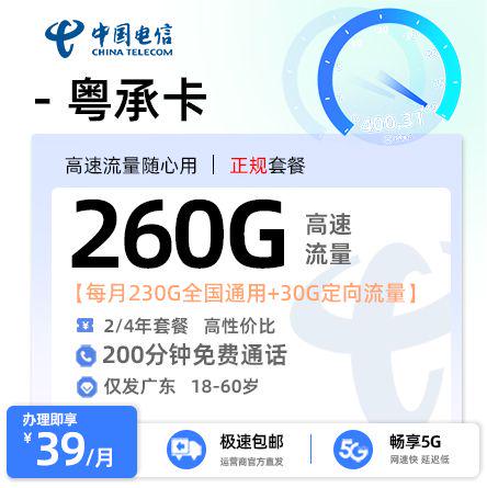 潮州电信粤承卡39元享260G流量+200分钟通话