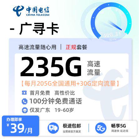 【潮州电信】广寻卡39元享235G流量+100分钟通话