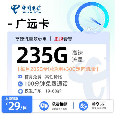 【潮州电信】电信广远卡29元享235G流量+100分钟通话