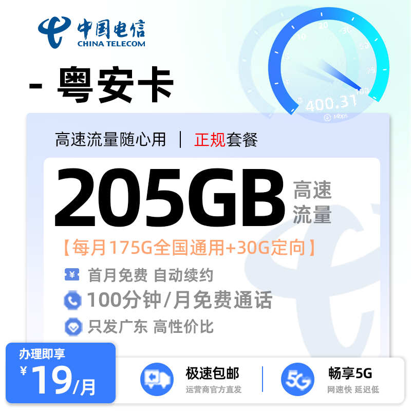 【潮州电信】电信粤安卡19元享205G流量+100分钟通话